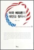 미국 예외론의 대안을 찾아서