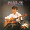 김수희 - 눈물의 키타