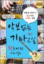 악보없는 기타교실 P&F 왕초짜편