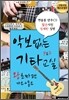 악보없는 기타교실 P&F 왕초짜편