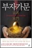 부자가문 富者家門