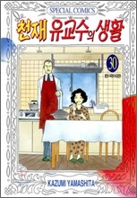 천재 유교수의 생활 30