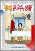 천재 유교수의 생활 30