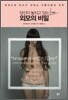 당신이 놓치고 있는 7가지 외모의 비밀