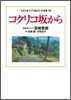 コクリコ坂から スタジオジブリ繪コンテ全集