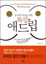 톡킹 애드립