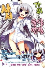 사서와 가위와 몽당연필 6