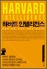 하버드 인텔리전스