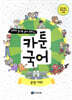 만화로 끝내는 국어 교과서 카툰국어 문법 어휘