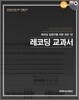 레코딩 교과서