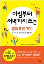 아침부터 저녁까지 쓰는 영어표현 700
