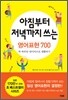아침부터 저녁까지 쓰는 영어표현 700