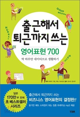 출근해서 퇴근까지 쓰는 영어표현 700