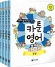 만화로 끝내는 영어 교과서 카툰영어 문법 세트
