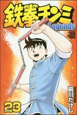 鐵拳チンミLegends 23