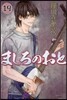 ましろのおと 19