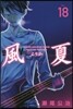 風夏 18