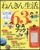 ねんきん生活。 63のQ&Aブック