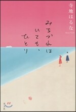 みちづれはいても,ひとり