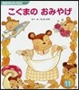 こぐまのおみやげ