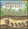 ねずみのえんそくもぐらのえんそく 第2版