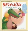 サバイとピリィほしのともだち 第2版