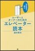 ユ-ザ-とオ-ナ-のためのエレベ-タ-讀