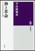神と革命