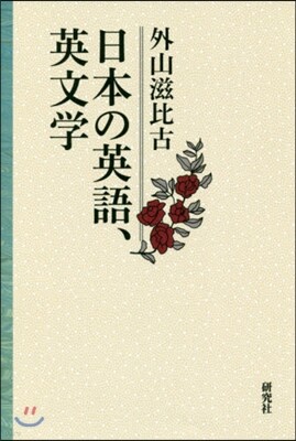 日本の英語,英文學