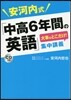安河內式「中高6年間の英語」大事なとこだけ!集中講義