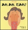 あれあれだあれ?