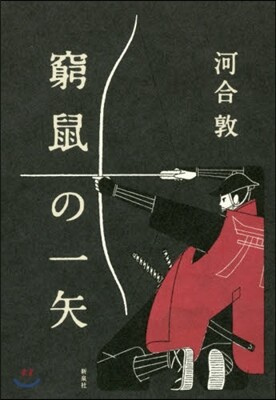 窮鼠の一矢