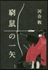 窮鼠の一矢