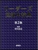 リ-ダ-ズ英和中辭典 竝裝 第2版