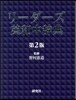 リ-ダ-ズ英和中辭典 革裝 第2版