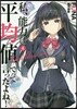 私,能力は平均値でって言ったよね!(6)