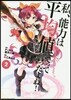 私,能力は平均値でって言ったよね! 2