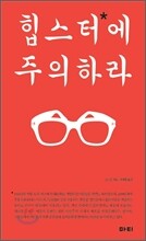 힙스터에 주의하라