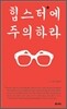 힙스터에 주의하라