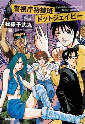 警視廳特搜班ドットジェイピ-