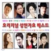 오리지널 성인가요 베스트