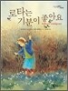 로타는 기분이 좋아요
