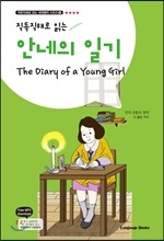 안네의 일기 The Diary of a Young Girl