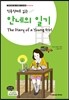 안네의 일기 The Diary of a Young Girl