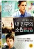 내 친구의 소원