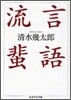 流言蜚語