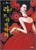 라 트라비아타