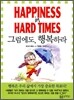 그럼에도 , 행복하라