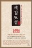제감도설