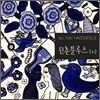 올 댓 마스터피스 : 신촌블루스 (1집+2집) [GOLD CD 한정반]